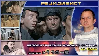 Выпуск 114. Рецидивист. 2 серия