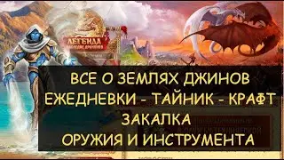 ✅ Dwar/Двар - Все о Землях Джинов Мистрас: Ежедневки - Тайник - Крафт - Закалка Оружия и Инструмента