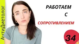 РАБОТАЕМ с СОПРОТИВЛЕНИЕМ при ПОХУДЕНИИ. Марафон Осознанное Питание. День 34