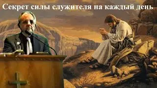 Билли Страйкен. Секрет силы служителя на каждый день