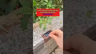 Супер находка для освещения дома и дачи! 