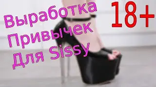 Выработка привычек sissy девочек #3 / госпожа для сисси / crossdressing sissy