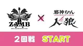 ZAMB(ザム) 邪神ちゃん人狼ゲームで遊んでみた!(中編)