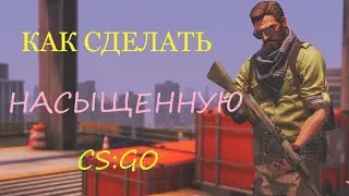 КАК СДЕЛАТЬ НАСЫЩЕННУЮ КСГО