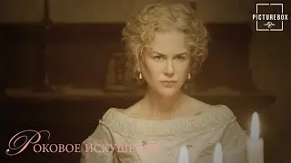 Роковое искушение | Опасность в сарае | Колин Фаррелл, Николь Кидман