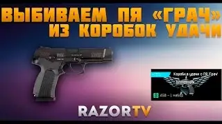 Warface Коробки удачи с ПЯ Грач |Разор ловит Грача