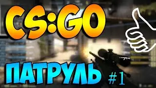 МОЙ ПЕРВЫЙ ПАТРУЛЬ В КС ГО | КАК СТАТЬ ПАТРУЛЕМ В CS GO