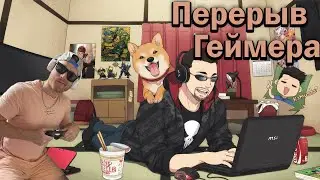 Перерыв геймера #shorts