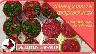 Помидорные бомбочки с зеленью заморозка на зиму