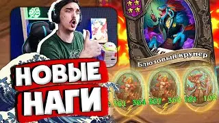 🌊🐟НОВЫЕ НАГИ ИМБА! ИЗИ ОГРОМНЫЕ СТАТЫ | Hearthstone 4 сезон Поля Сражений