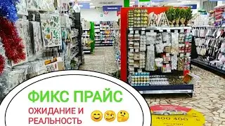 ФИКС ПРАЙС 😊Ожидание и Реальность🥴ВЛОГ Про лимонад, миниралку и лучший цикорий🌞