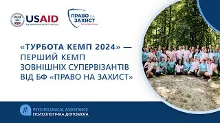 «Турбота кемп 2024» — перший кемп зовнішніх супервізантів від БФ «Право на захист»