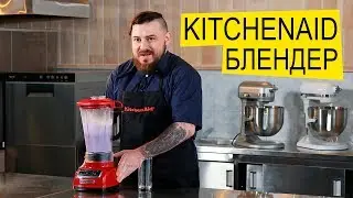 Блендер KitchenAid Diamond - Готовим Молочный Коктейль!