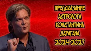 Предсказание Астролога Константина Дарагана на 2024-2027 годы