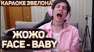 ЖОЖО ПОЁТ FACE - BABY / JOJOHF КАРАОКЕ ЭВЕЛОНА