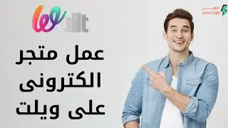شرح انشاء متجر الكتروني على ويلت للمبتدئين - wuilt