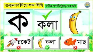 ব্যঞ্জনবর্ণ দিয়ে শব্দ শিখি | সঠিক শব্দটি খুঁজে বের করি | বর্ণমালাশিক্ষা | Banjonborno