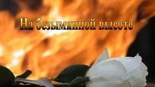 НА БЕЗЫМЯННОЙ ВЫСОТЕ - Влад НЕЖНЫЙ