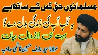 Haq Kis Ke Sath Hey | Maulana Syed Arif Hussain Kazmi@WrahAzadari
