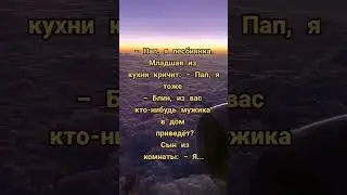 Кто-нибудь из вас мужика в дом приведёт #юмор #шутки #афоризмы #цитаты #приколы