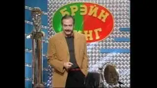 Брейн-Ринг
