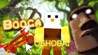 😱ЧТО!?ОБНОВА В БУГА БУГА!?😱