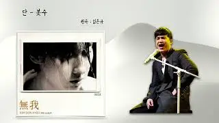 ai이수 - 단 [원곡 : 김돈규]