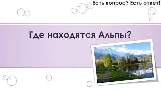 Где находятся Альпы? [117]