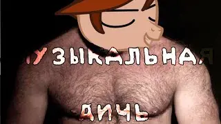 👉Музыкальная дичь 👈(Ч.О.)