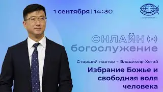 Воскресное Богослужение 01.09.2024 / Пастор Владимир Хегай