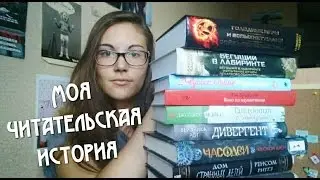 Моя читательская история // Как я полюбила читать // Как я росла с книгами