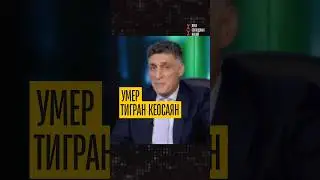 Keosayan died without coming out of a coma – the karma of a propagandist