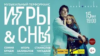 ИГРЫ и СНЫ. Музыкальный перформанс - 15 мая в Яани Кирик