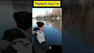 Первый лед  