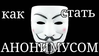 кто такие анонимусы и как им стать, ПРАВДА ОТ КОТОРОЙ МУРАШКИ ПО КОЖЕ