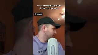 Когда вызвали к доске 