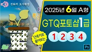 [2025년6월A형]GTQ포토샵1급 (CC2025) #기출문제다운