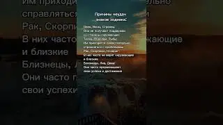 #рекомендации #саморазвитие #отношения #астрология #знакизодиака #предсказание #гороскоп #психология