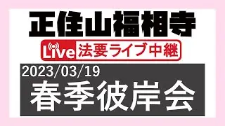 2023年度 春季彼岸会 ＠正住山福相寺【2023/03/19】