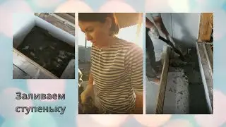 Заливаем ступеньку в коридоре.
