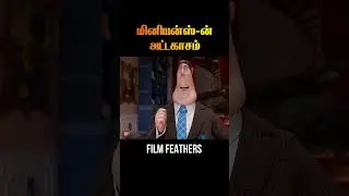 மினியன்ஸ்-ம் சுட்டி குருவும் @filmfeathers #animation #minions #despicableme