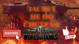 madval и murmelon играют в world of tanks засвет не по системе