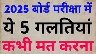 2025 बोर्ड परीक्षा में कॉपी लिखते वक़्त ये 5 गलतियां बिल्कुल भी ना करें||नहीं तो एक भी no नहीं मिलेगा