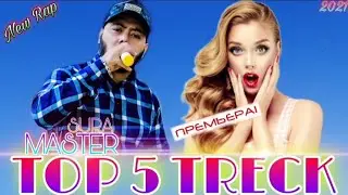 Мастер Сура- Топ 5 треки 2021 💞 Топ Бехтарин рэпхо 🎶 Master Sura New Rap 2021