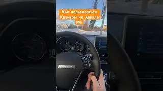 Как пользоваться Круиз Контролем в Хавале М6 