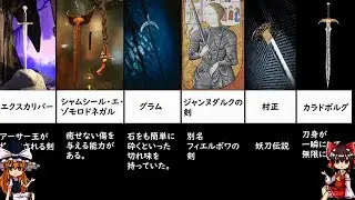 【ゆっくり解説】伝説の武器15選