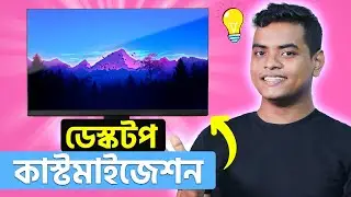 Desktop Customization Bangla Tutorial Windows 10/11 - SECRET TIPS & TRICKS