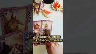 ЧУВСТВА ЧЕЛОВЕКА О КОТОРОМ ПОСТОЯННО ДУМАЕШЬ❗️