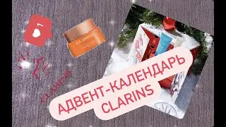 Адвент-календарь CLARINS 2021-2022 | Распаковка | ОЧЕНЬ выгодно?