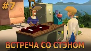 Escape from Monkey Island - Прохождение #7